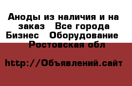 Аноды из наличия и на заказ - Все города Бизнес » Оборудование   . Ростовская обл.